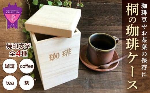 コーヒー 桐の珈琲ケース「tea」 コーヒー コーヒー豆 茶葉 紅茶 tea coffee 保存 ケース 桐 広島県福山市/曙工芸株式会社 [BADY043]
