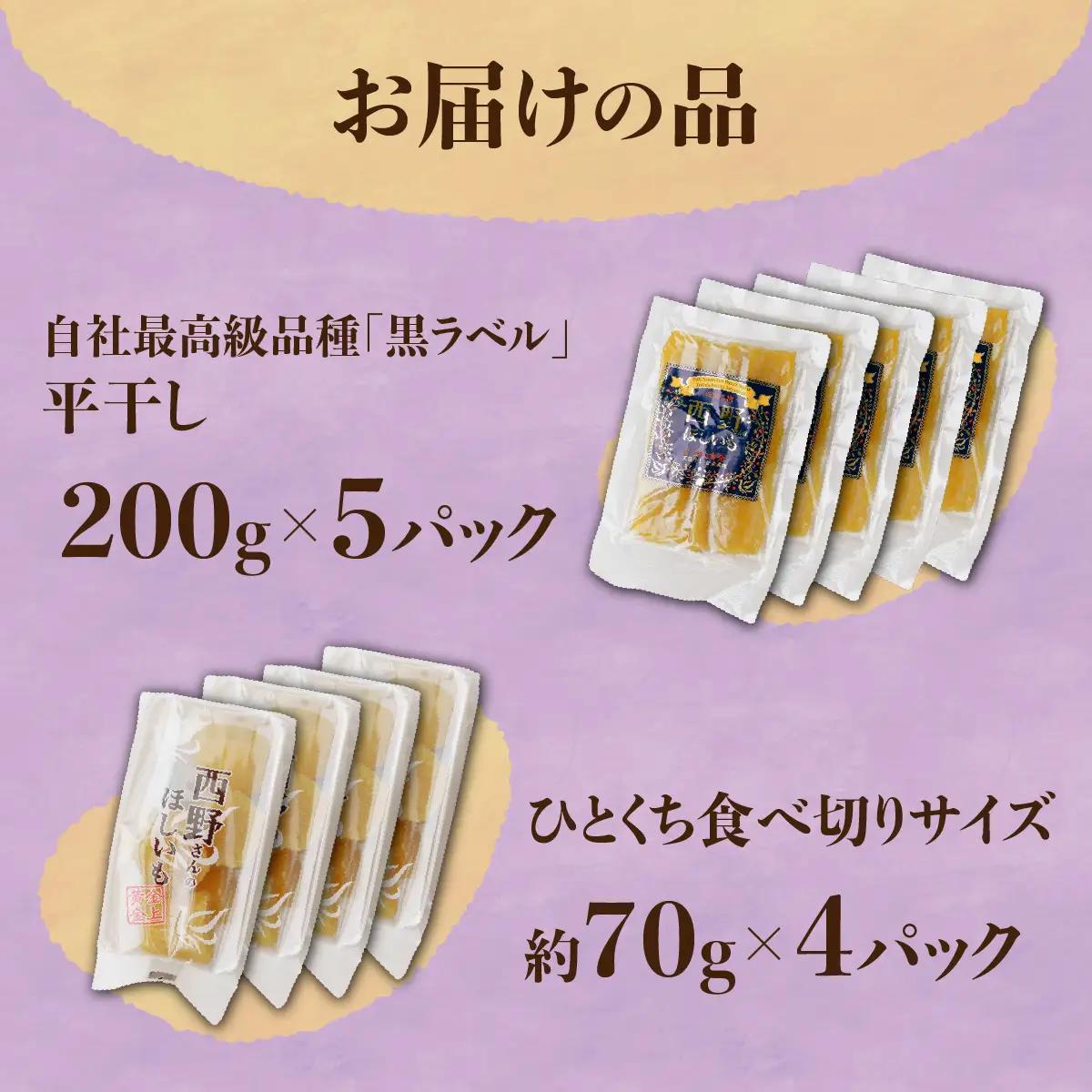 【先行受付】西野さんのほしいも約1.28kg(平干し200g×5、一口サイズ70g×4)　_野菜 さつまいも いも サツマイモ 薩摩芋_【1284176】