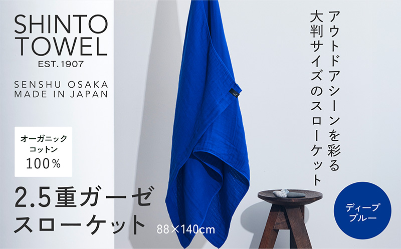 SHINTO TOWEL「2.5重ガーゼ・スローケット」（ディープブルー）【オーガニックコットン100% 国産 吸水 普段使い シンプル 日用品 家族 ファミリー 大阪 泉佐野 大阪府 泉佐野市】