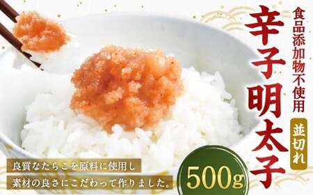 【食品添加物不使用】 辛子明太子 並切れ 500g からしめんたいこ 明太子 めんたいこ すけとうだら 魚卵 冷凍