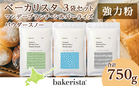 パン用ブレンド粉3種セット 計750g（250g×3）