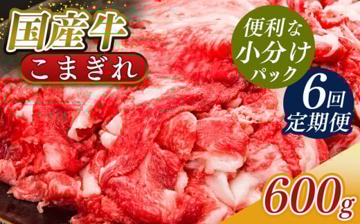 【 定期便 6回 】 小分け 国産牛 こまぎれ 600g ( 300g x2) ｜ 肉 にく ニク お肉 牛肉 黒毛 和牛 赤身 国産 大和牛 切り落とし バラ サーロイン ステーキ 盛合わせ 冷凍 奈良県 五條市 小間切れ 切落し 切り落とし牛 肉 牛肉 国産牛 牛丼 焼肉 冷凍発送 冷凍 タンパク質 たんぱく質 ビーフ うし ウシ 調理 お手軽 常備 使い切り ストック 料理 おいしい おかず