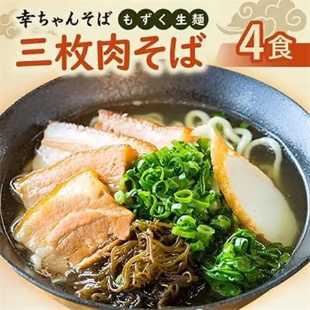 地元民から人気の名店 幸ちゃんそば もずく生麺 三枚肉そば 4食セット【配送不可地域：離島】【1691187】