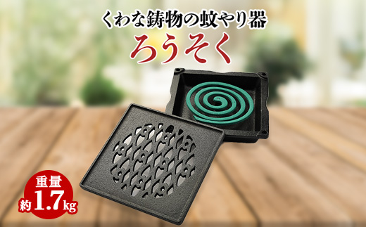 くわな鋳物の蚊やり器　蝋燭(ろうそく)【1474512】