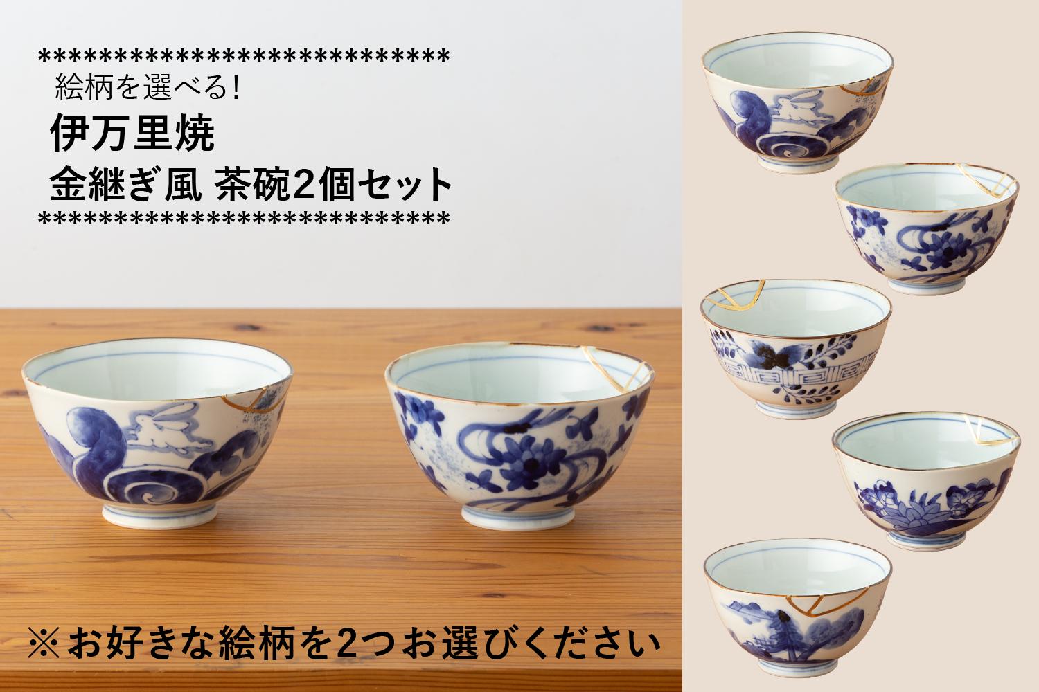 
                  伊万里焼 金継ぎ風茶碗 2個セット (※5柄からお選びください。) 玉有
                