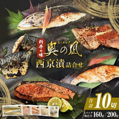 ふるさと納税 石巻市 西京漬 詰合せ 三陸鮮心の匠 奧の凪 ( おくのなぎ ) 5種 銀たら 銀鮭 石巻市