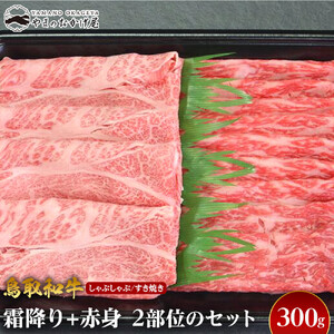 725.鳥取 和牛 霜降り 赤身 2つの部位の しゃぶしゃぶ すき焼き （300g） | 霜降り