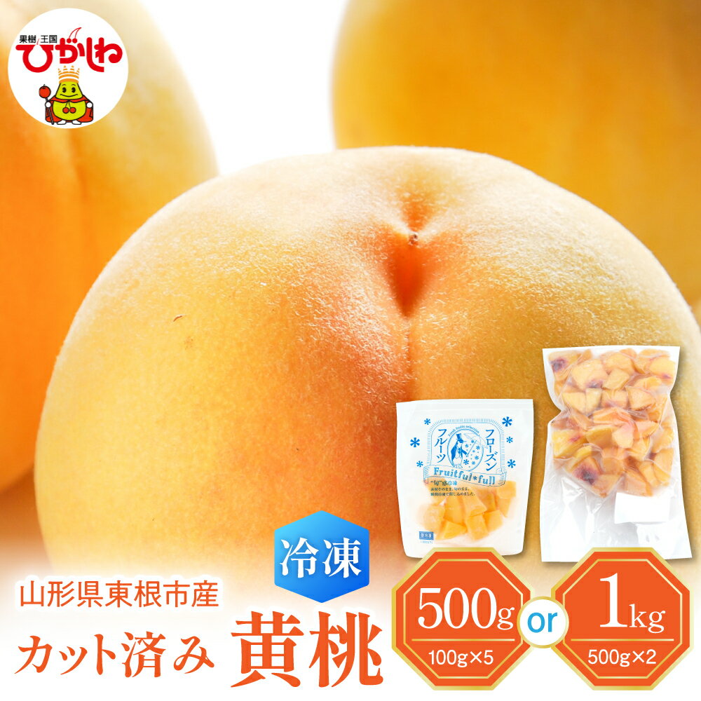 【ふるさと納税】【瞬間冷凍】黄桃 カット済み ( 選べる内容量 : 100g×5袋 / 500g×2袋 )| 冷凍桃 冷凍フルーツ 桃 ピーチ フルーツ 果物 くだもの デザート おやつ アイス フローズン スムージー シェイク 冷凍便 冷凍 冷凍食品 送料無料 国産 山形県 東根市