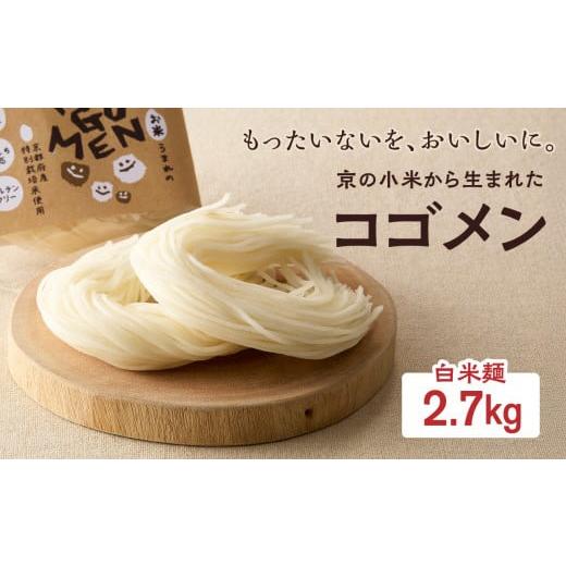 ふるさと納税 木津川市 【白米麺 2.7kg(麺100g×27袋)】もったいないを、おいしいに。京の小米から生まれたコゴメン
