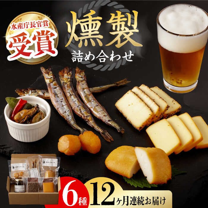 【ふるさと納税】【全12回定期便】 燻製専門店 こだわりの詰め合わせ 6種 長与町/燻製工房 熏助 [EAQ004] 薫製 燻製 おつまみ 珍味 詰合せ 詰め合わせ セット スモーク 長崎県 特産品 チーズ 牡蠣 送料無料 定期便 定期