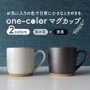 【ふるさと納税】【美濃焼】one-color マグカップ 2色セット (卯の花・漆黒)【山二製陶所】食器 コーヒーカップ ティーカップ [MDA012]