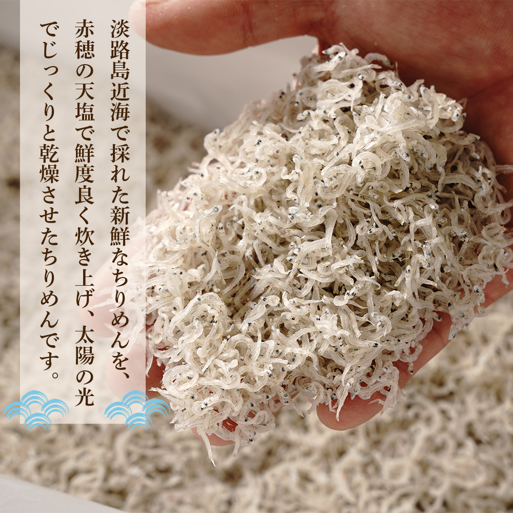 淡路島産ちりめんじゃこ 900g(150g×6袋)　[ちりめん ちりめん ちりめん ちりめん ちりめん]_イメージ2