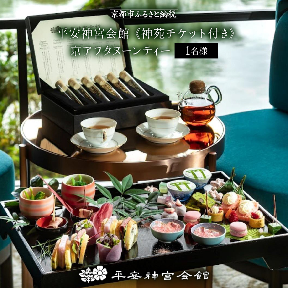 【平安神宮会館】《神苑チケット付き》京アフタヌーンティー（1名様）