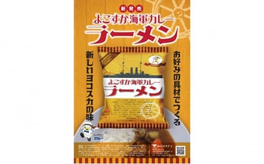 
よこすか海軍カレーラーメン 94.5g（めん80g）×30個【横須賀商工会議所 おもてなしギフト事務局（株式会社ヤチヨ）】 [AKDZ003]
