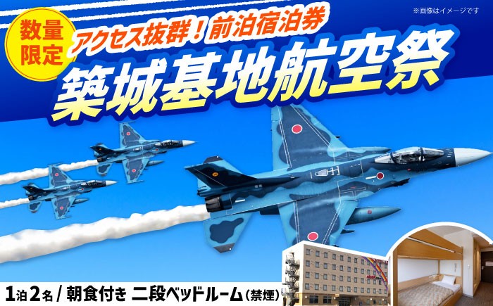 航空祭前日に快適ステイ！朝食・駐車場無料のビジネスホテル宿泊券