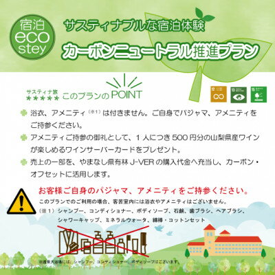 【ふるさと納税】サスティナブルな宿泊体験ペア宿泊券(1泊2食付)【配送不可地域：離島】【1600802】