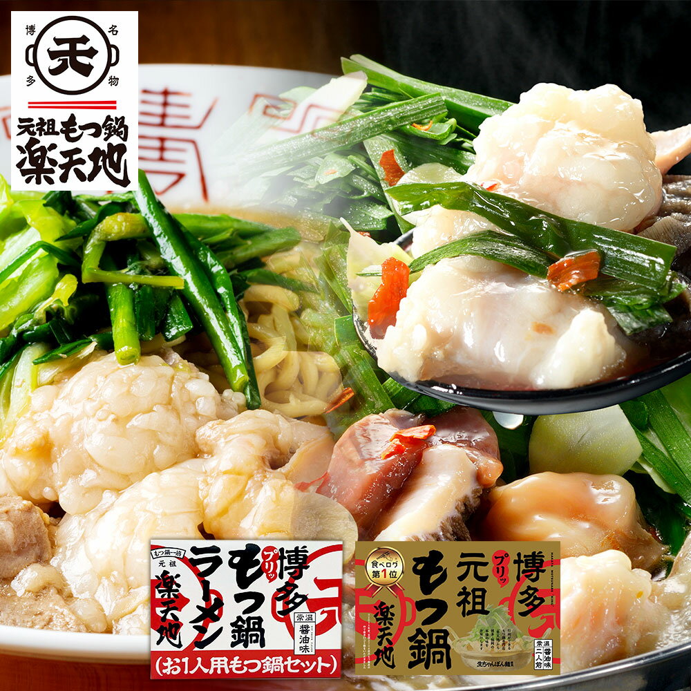 【ふるさと納税】元祖もつ鍋楽天地【常温】博多名物！もつ三昧セット もつ鍋 2人前セット お1人用もつ鍋セット 牛もつ ちゃんぽん麺 醤油スープ モツ鍋セット ホルモン鍋 ノンフライ麺 ホルモン おつまみ 福岡 博多 お取り寄せ グルメ 送料無料