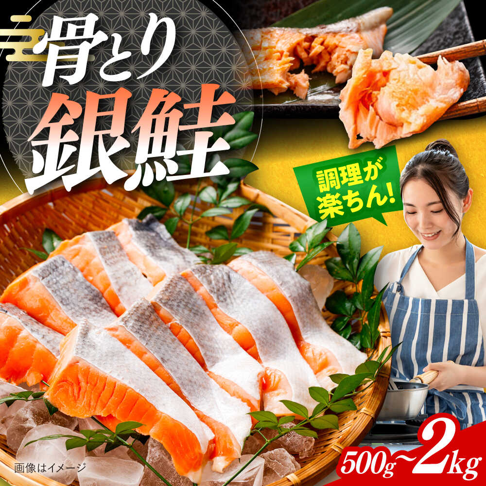 【ふるさと納税】【選べる容量】骨取り銀鮭 500g～2kg / 骨なし 骨取り 下処理不要 子ども 安心 冷凍 鮭 銀鮭 サケ さけ しゃけ シャケ 切身 切り身 / 大村市 / かとりストアー[ACAN110]