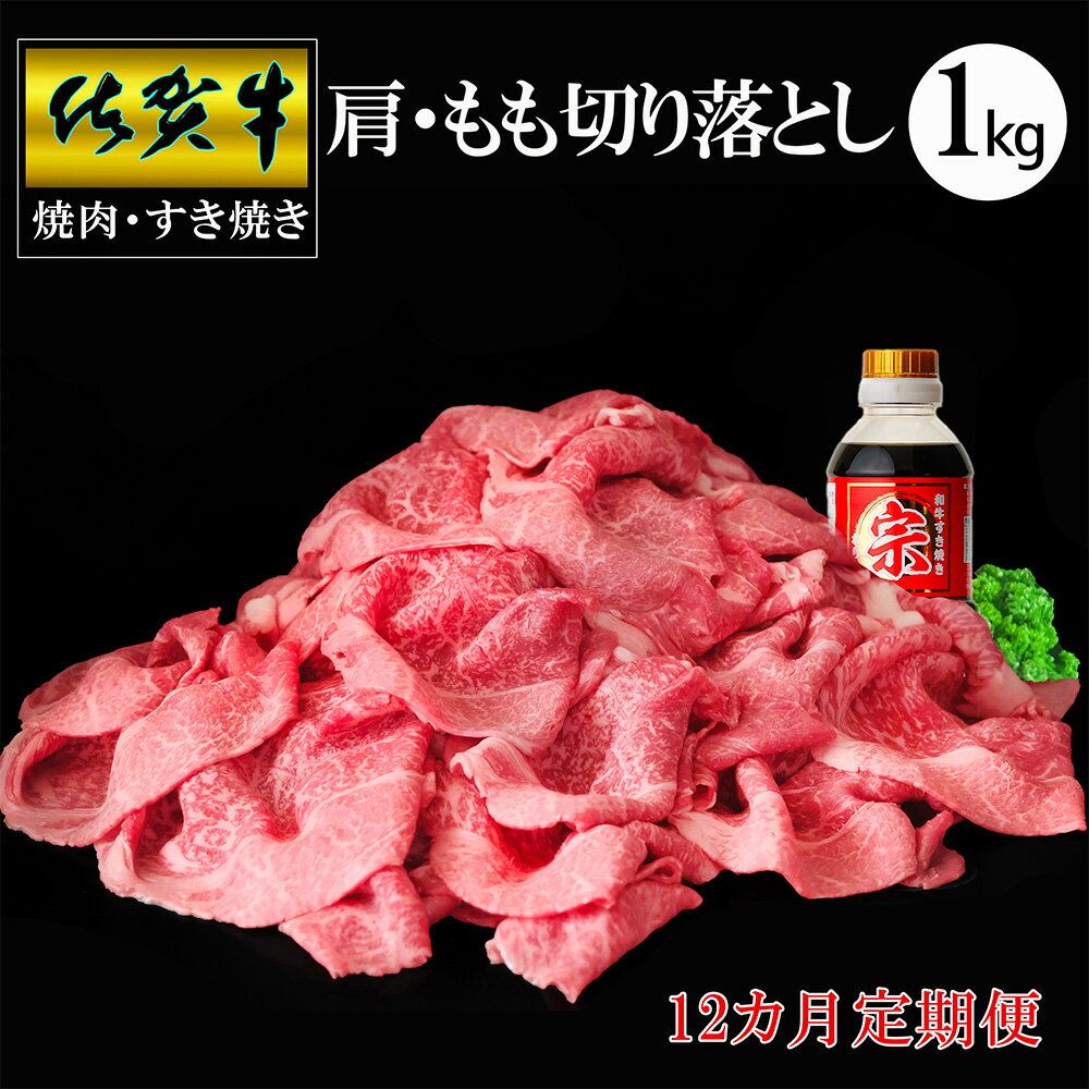 【ふるさと納税】【12カ月定期便】佐賀牛 肩・もも切り落とし1kg(500g×2パック)【牛肉 すき焼き しゃぶしゃぶ 鍋 国産牛 赤身】KD-R030365