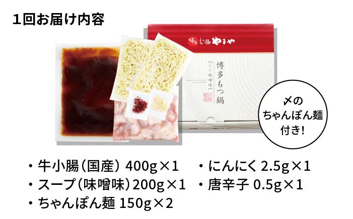 【全3回定期便】やまや 博多もつ鍋 こく味噌味（3～4人前）＜やまや＞那珂川市 [GAK066]