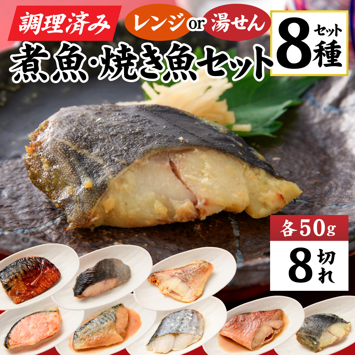 【調理済み】煮魚,焼き魚セット 8種[A-066035]