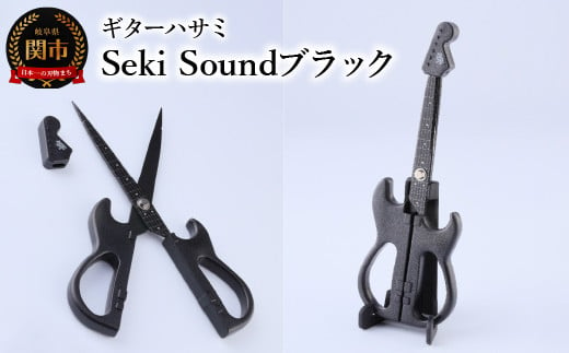 
＜メディアで話題＞ギターハサミ Seki Sound ブラック ～ギター はさみ フッ素コート 鋏 ハサミ 刃物 ニッケン刃物 関市 文具 文房具 事務 雑貨～
