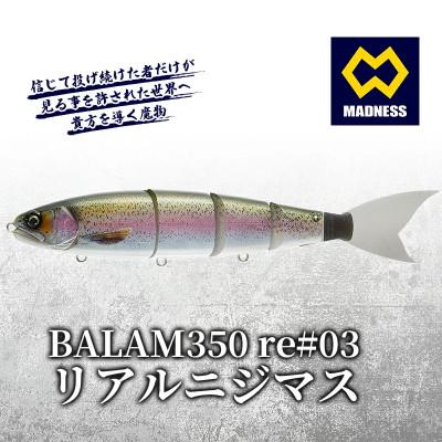 ふるさと納税 京田辺市 BALAM350RPS re#03 バラム リアルニジマス 〈マドネス、ビックベイト、釣り、ルアー〉