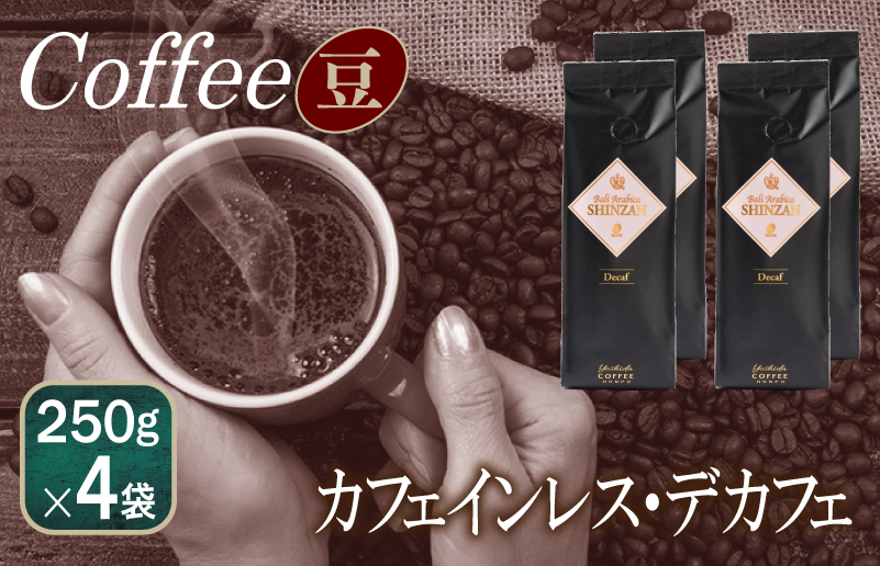 099H1831 バリ・アラビカ神山 カフェインレス・デカフェ 250g×4袋／豆 【珈琲 こーひー コーヒー 自家焙煎 オリジナル ギフト キャンプ アウトドア 家計応援】