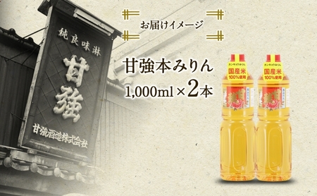 甘強本みりん 1L PET 2本 みりん 調味料 味醂 本味醂 ペットボトル 国産 国産米 甘み 旨味 たれ つゆ 煮物 料理 本格 ギフト 自家用 贈り物 プレゼント お取り寄せ ご褒美 贅沢 無着