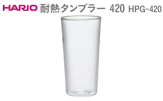 HARIO 耐熱タンブラー 420 HPG-420 ※離島への配送不可 | ハリオ はりお 耐熱 ガラス キッチン用品 日用品 定番 便利 おしゃれ かわいい レンジ オーブン 消耗品 熱湯 コップ 
