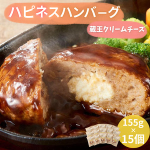 ハピネスハンバーグ　蔵王クリームチーズ　155ｇ(固形量110ｇ)×15個【daif006】