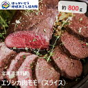 【ふるさと納税】 北海道湧別町産 鹿肉モモ（スライス） 約800g 地域おこし協力隊関連返礼品 F6S-221