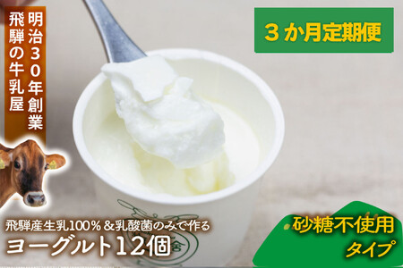 【3か月定期便】牧成舎のプレーンヨーグルト（砂糖不使用）12個入り ヨーグルト DF224