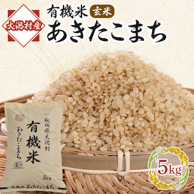 【毎月定期便】【玄米】あきたこまち有機玄米5kg 全2回【配送不可地域：離島・沖縄県】