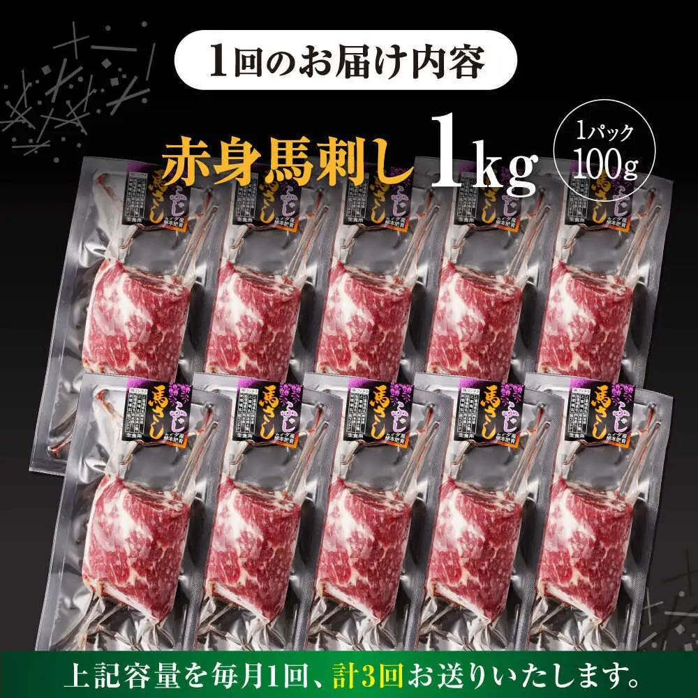 【全3回定期便】赤身馬刺し 計約1kg 馬刺し[AYBV050]