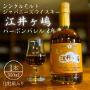 【ふるさと納税】ウイスキー シングルモルト 江井ヶ嶋 バーボンバレル 8年 500ml 化粧箱入 数量限定 [ ジャパニーズウイスキー ]　 お酒 家飲み 晩酌 ピート麦芽 スモーキー 国産ウイスキー 8年熟成 甘い香り