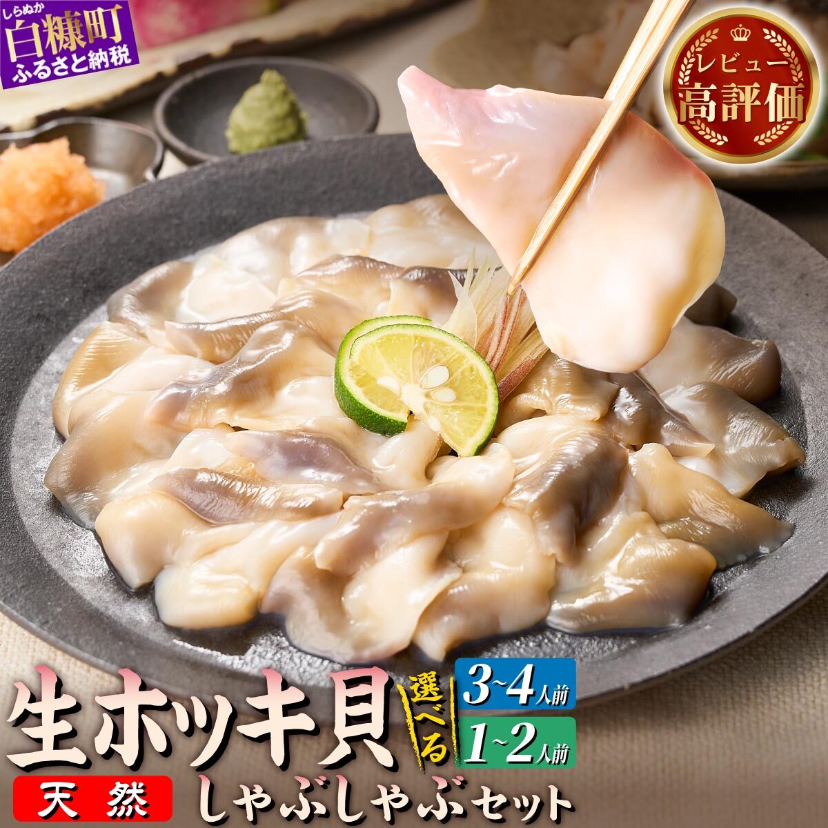 【ふるさと納税】北海道 天然 生 ホッキ貝 しゃぶしゃぶ セット 選べる 1~2人前 3~4人前｜ふるさと納税 北海道 貝 魚介 海鮮 ホッキ貝 ほっき 北寄貝 貝柱 しゃぶしゃぶ 鍋 家族 国産 北海道産 冷凍 贈答用 贈り物 ギフト ふるさと 白糠町