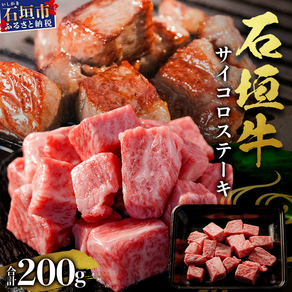 【ふるさと納税】石垣牛・サイコロステーキ 約200g 冷凍便 ｜ 沖縄県 石垣市 牛肉 お肉 ステーキ 石垣牛ステーキ 送料無料 SI-82