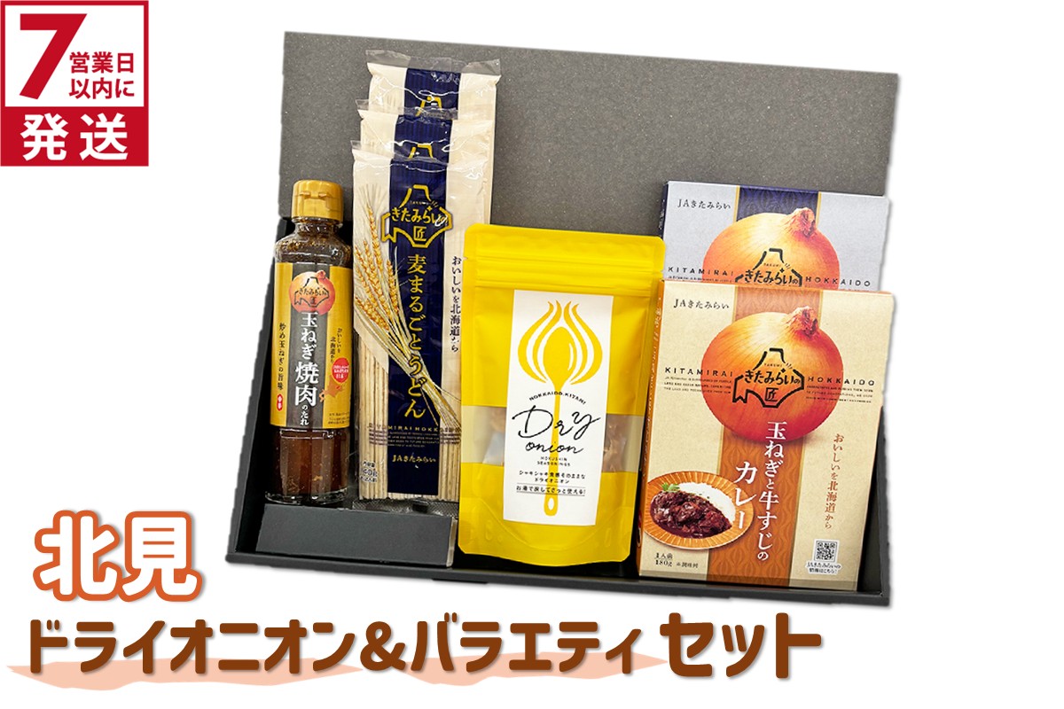 《7営業日以内に発送》北見ドライオニオン&バラエティセット ( 玉ねぎ たまねぎ オニオン カレー レトルト 調味料 うどん ギフト 贈り物 )【186-0012】