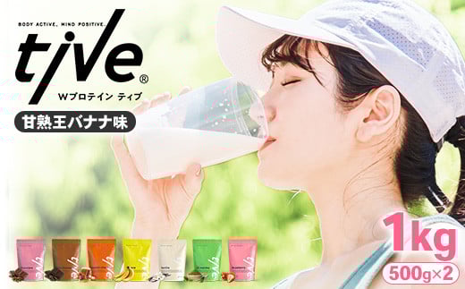 ＜選べる＞ プロテイン 甘熟王バナナ味 (1kg・500g×2) tive ホエイ ソイ ダブルプロテイン 人工着色料・保存料不使用 グルテンフリー たんぱく質含有量73％ アミノ酸スコア100 ダイエット コラーゲン ヒアルロン酸 送料無料【man230-G】【味源】
