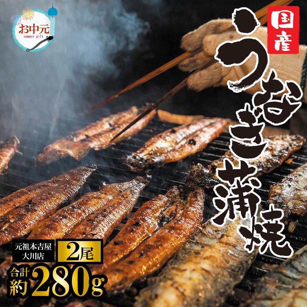 【ふるさと納税】★お中元★元祖 本吉屋 大川店 老舗のうなぎ蒲焼き 2尾 | 国産 うなぎ 鰻 うなぎの蒲焼 うなぎのかば焼き 鰻の蒲焼 鰻の蒲焼き 鰻のかば焼き 蒲焼 蒲焼き かば焼き 炭火 真空 真空パック 鰻の名店 たれ付 丑の日 高級 特産品 お取り寄せ ふるさと納税 福岡県
