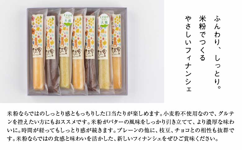 米粉のフィナンシェ　3種7本（プレーン3個・枝豆2個・チョコ2個）　35P5608