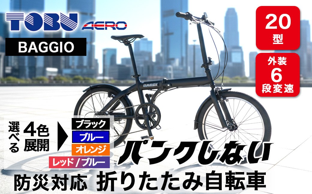 
                  BAGGIO　防災対応20型６スピードノンパンク折りたたみ自転車 | 自転車 折りたたみ自転車 折りたたみ 小回り コンパクト 通勤 通学 防災 サイクリング ノンパンク 空気入れ不要 オシャレ おしゃれ ブラック オレンジ ブルー レッド
                