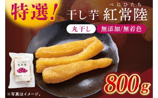 「特撰」干し芋紅常陸　丸干し 800ｇ【紅常陸 べにひたち さつまいも サツマイモ 甘い おいしい 袋詰め ギフトボックス 】(BV013)