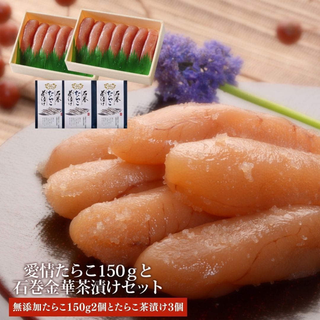 無添加たらこ150g２個とたらこ茶漬け３個