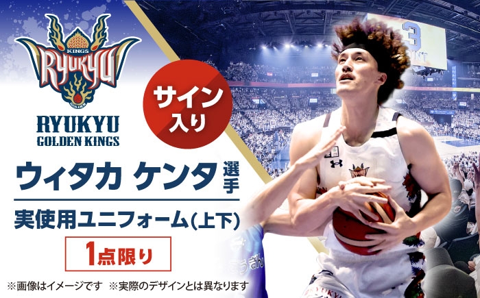 
            【琉球ゴールデンキングス】ウィタカケンタ選手実使用 サイン入りユニフォーム (上下) [BCAL011]
          