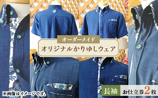 オリジナルかりゆしウェア お仕立券2枚(オーダーメイド・長袖)【1457672】