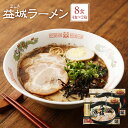 【ふるさと納税】製麺所の味 益城ラーメン 4食入り×2箱 計8食 とんこつラーメン 豚骨 拉麺 熊本県 国産 送料無料