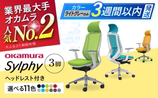 【業界最大手】【ダークグリーン】チェア オカムラ （シルフィー ヘッドレスト付き） 3脚セット  オフィス 椅子 イス 事務 家具 ヘッドレスト 姿勢 腰痛 国産 横須賀 【株式会社オカムラ】 [AKAA017-9]