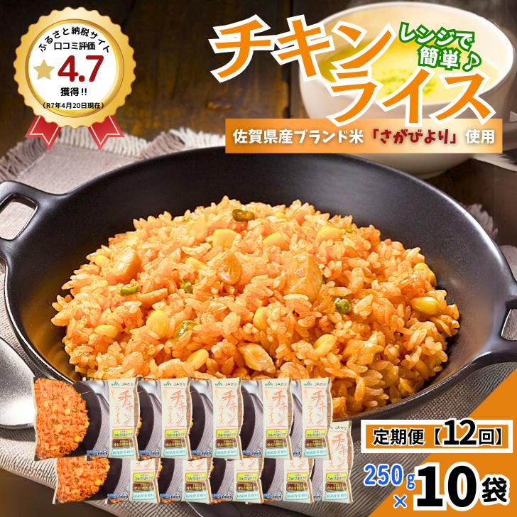 【定期便12回】ＪＡさがオリジナル チキンライス 250g×10袋：C122-009